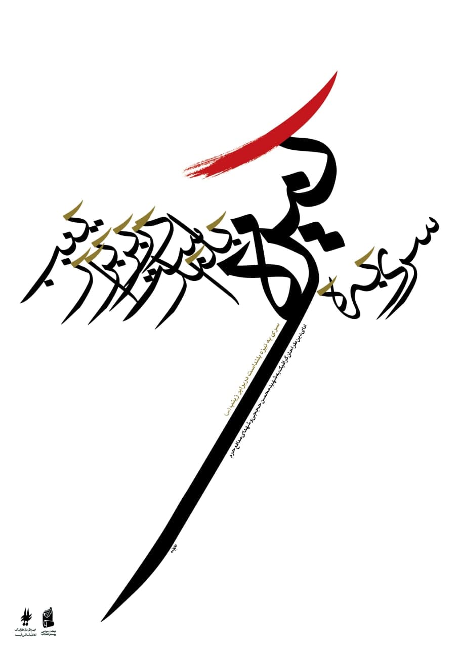 حروف نگاری سری به نیزه بلند است در برابر زینب
